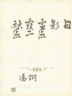 秋霞电影日本一区二区