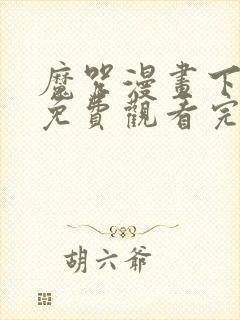 魔咒漫画下拉式免费观看完整版