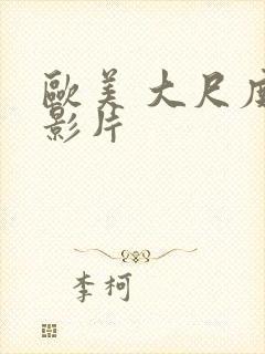 欧美 大尺度 影片