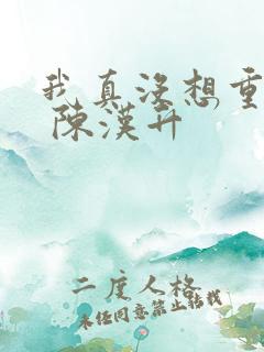 我真没想重生啊 陈汉升