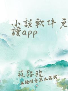 小说软件免费阅读app