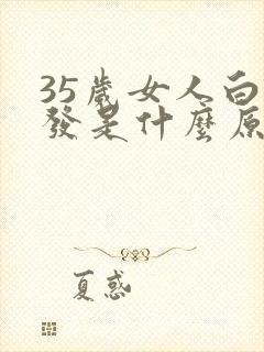 35岁女人白头发是什么原因