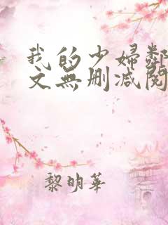 我的少妇邻居全文无删减阅读