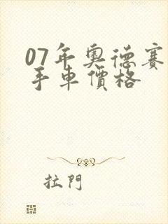 07年奥德赛二手车价格