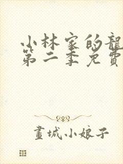 小林家的龙女仆第二季免费看全集