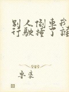 别人倒车我正常行驶撞了谁的责任