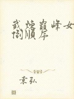 武炼巅峰女主推倒顺序