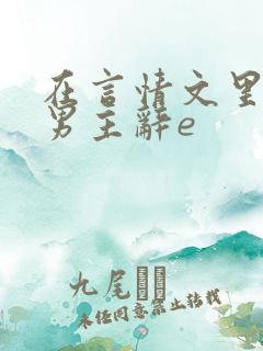 在言情文里撩直男主辞e