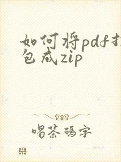 如何将pdf打包成zip