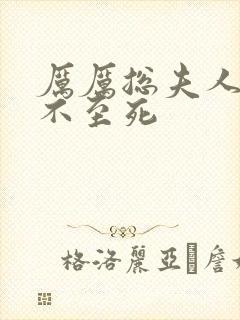 厉厉总夫人她罪不至死