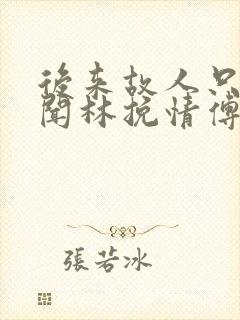 后来故人只剩传闻林挽情傅闻笙小说阅读