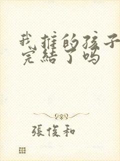 我推的孩子漫画完结了吗