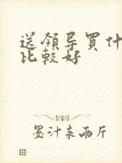 送领导买什么酒比较好