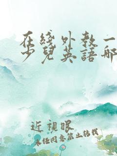 在线外教一对一少儿英语哪家好