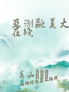 亚洲欧美大尺度在线