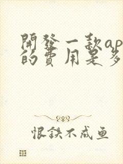 开发一款app的费用是多少