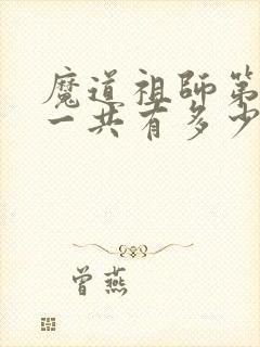 魔道祖师第三季一共有多少集