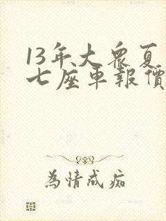 13年大众夏朗七座车报价