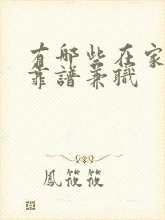 有哪些在家做的靠谱兼职