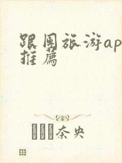 跟团旅游app推荐