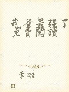 我爸最强了漫画免费阅读