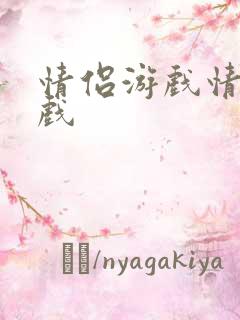 情侣游戏情趣游戏