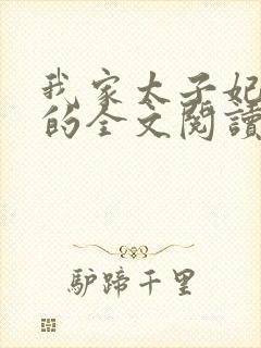 我家太子妃超凶的全文阅读免费