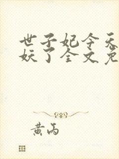 世子妃今天又作妖了全文免费阅读