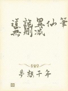 道诡异仙笔趣阁无删减