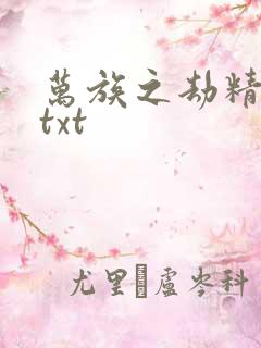 万族之劫精校版txt