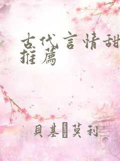 古代言情甜宠文推荐
