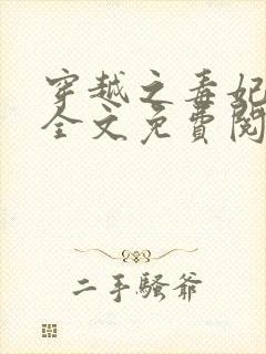 穿越之毒妃嫁到全文免费阅读