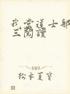 我当道士那些年三阅读