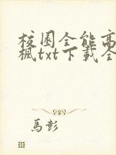 校园全能高手季枫txt下载全本免费