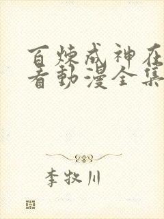 百炼成神在线观看动漫全集