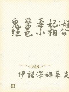 鬼医毒妃:嫁个绝色小相公