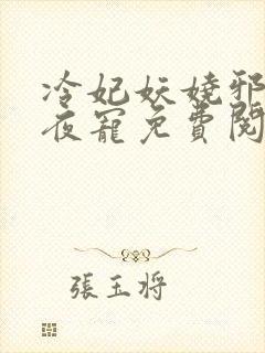 冷妃妖娆邪王日夜宠免费阅读