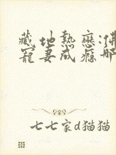 藏地热恋:佛子宠妻成瘾哪里更新最快