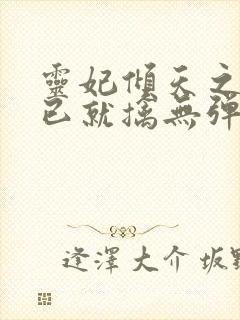 灵妃倾天之妖帝已就擒无弹窗