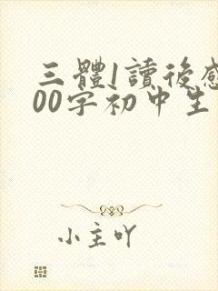 三体1读后感600字初中生