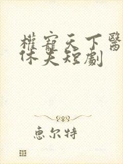 权宠天下医妃要休夫短剧