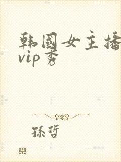 韩国女主播激情vip秀