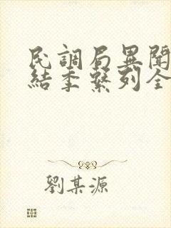 民调局异闻录终结季系列全本