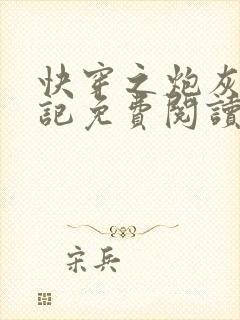 快穿之炮灰翻身记免费阅读无弹窗