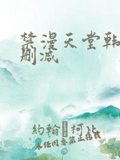 禁漫天堂韩漫无删减