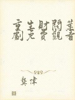 重生财阀叶凡短剧免费观看