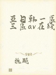 亚日韩一区二区三区av在线