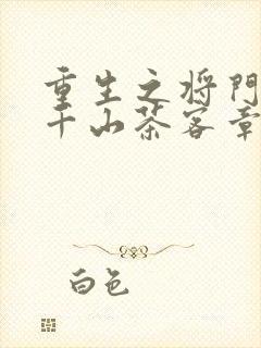 重生之将门毒后千山茶客章节目录