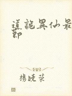 道诡异仙最新章节