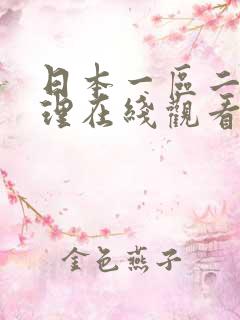 日本一区二区伦理在线观看